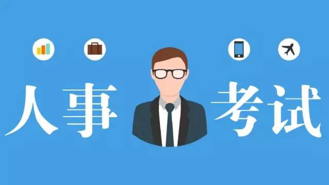 四川多個(gè)市州公布人事考試信息，一大波好工作任你挑